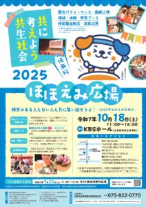 ２０２５ほほえみ広場～共に考えよう共生社会～