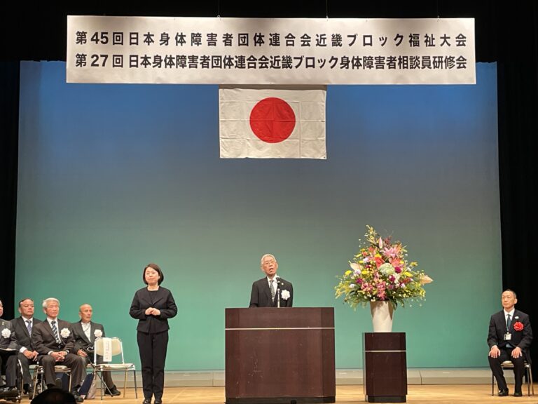 第45回日身連近畿ブロック福祉大会<br>第27回日身連近畿ブロック身体障害者相談員研修会
