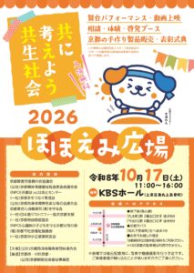 ２０２６ほほえみ広場～共に考えよう共生社会～