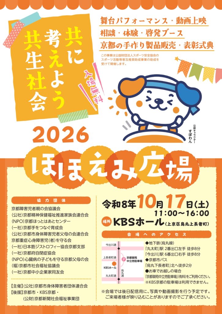 ２０２６ほほえみ広場～共に考えよう共生社会～